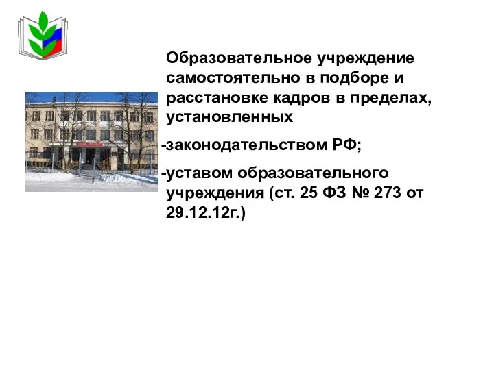 Образовательное учреждение самостоятельно в подборе и расстановке кадров в пределах,