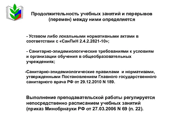 Продолжительность учебных занятий и перерывов (перемен) между ними определяется -