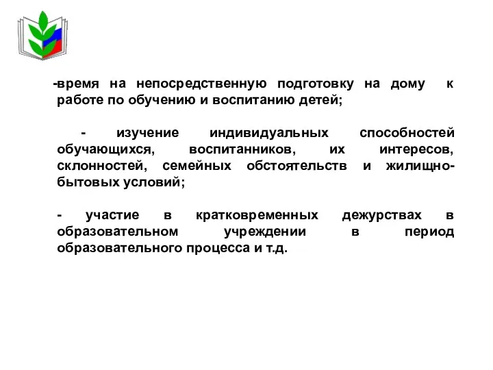 время на непосредственную подготовку на дому к работе по обучению