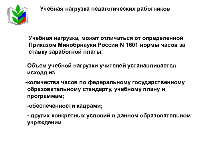 Учебная нагрузка педагогических работников Учебная нагрузка, может отличаться от определенной