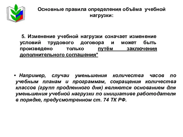 5. Изменение учебной нагрузки означает изменение условий трудового договора и