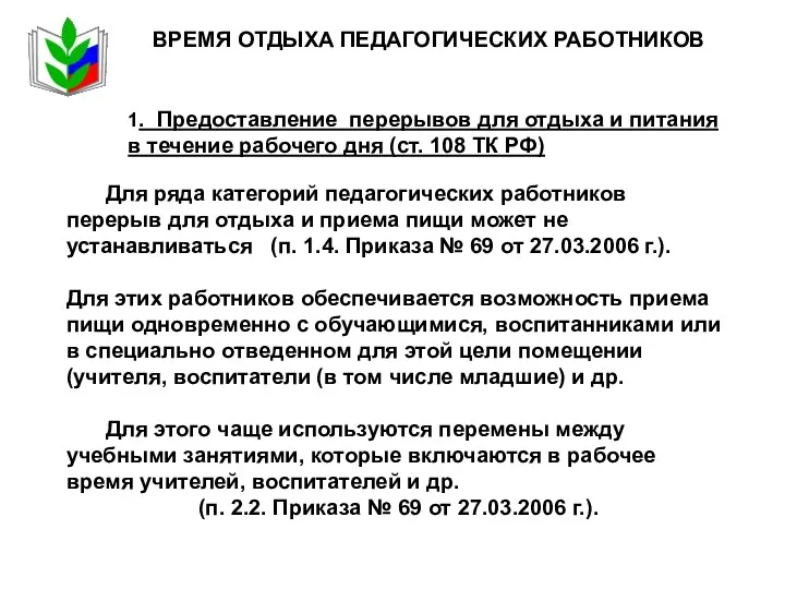 ВРЕМЯ ОТДЫХА ПЕДАГОГИЧЕСКИХ РАБОТНИКОВ 1. Предоставление перерывов для отдыха и