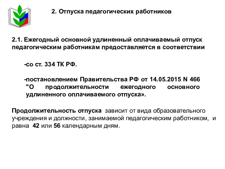 2. Отпуска педагогических работников со ст. 334 ТК РФ. постановлением