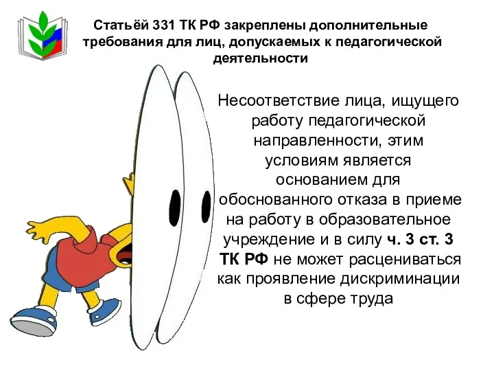 Несоответствие лица, ищущего работу педагогической направленности, этим условиям является основанием