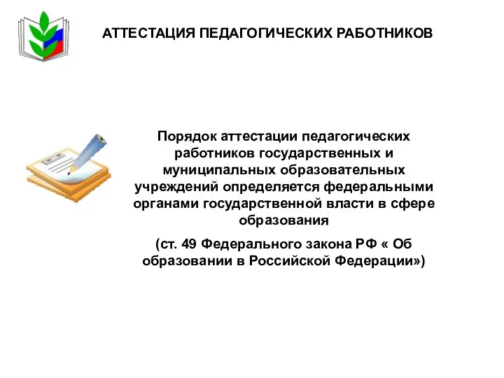 АТТЕСТАЦИЯ ПЕДАГОГИЧЕСКИХ РАБОТНИКОВ Порядок аттестации педагогических работников государственных и муниципальных