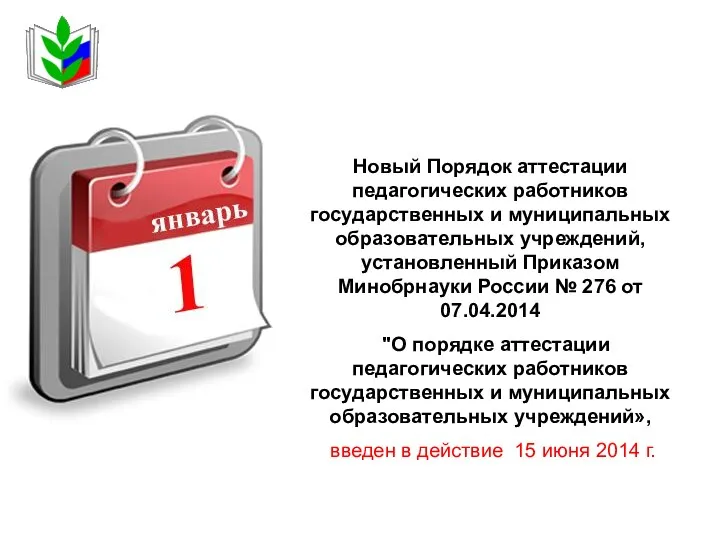 Новый Порядок аттестации педагогических работников государственных и муниципальных образовательных учреждений,