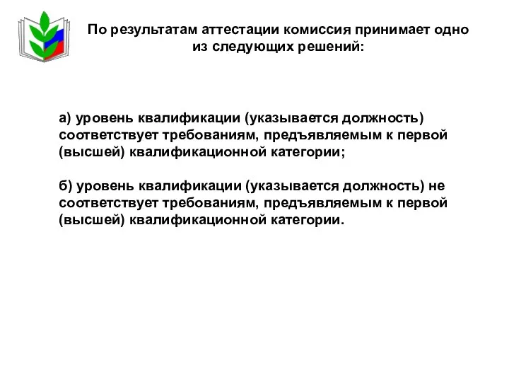 По результатам аттестации комиссия принимает одно из следующих решений: а)