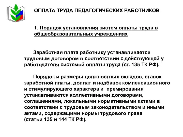 ОПЛАТА ТРУДА ПЕДАГОГИЧЕСКИХ РАБОТНИКОВ Заработная плата работнику устанавливается трудовым договором