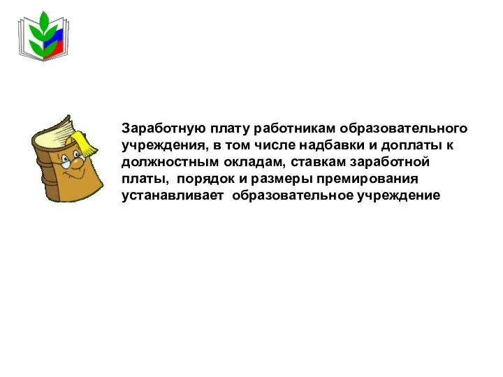 Заработную плату работникам образовательного учреждения, в том числе надбавки и