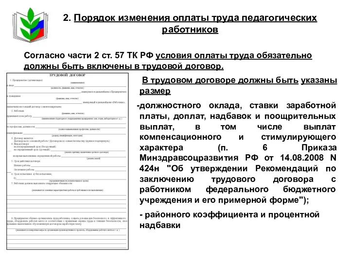 2. Порядок изменения оплаты труда педагогических работников Согласно части 2