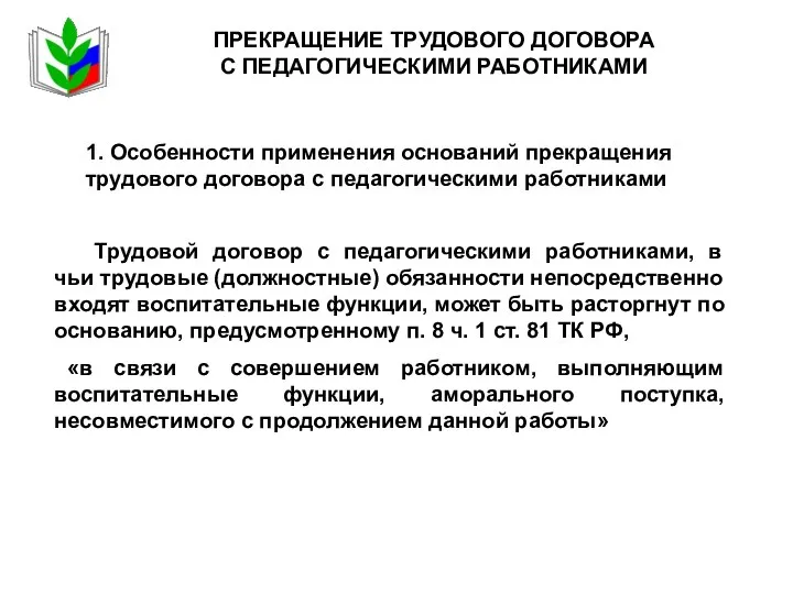 ПРЕКРАЩЕНИЕ ТРУДОВОГО ДОГОВОРА С ПЕДАГОГИЧЕСКИМИ РАБОТНИКАМИ 1. Особенности применения оснований