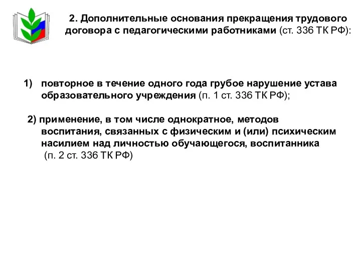 2. Дополнительные основания прекращения трудового договора с педагогическими работниками (ст.