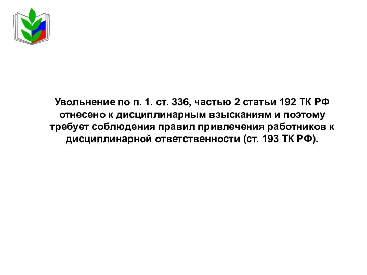 Увольнение по п. 1. ст. 336, частью 2 статьи 192