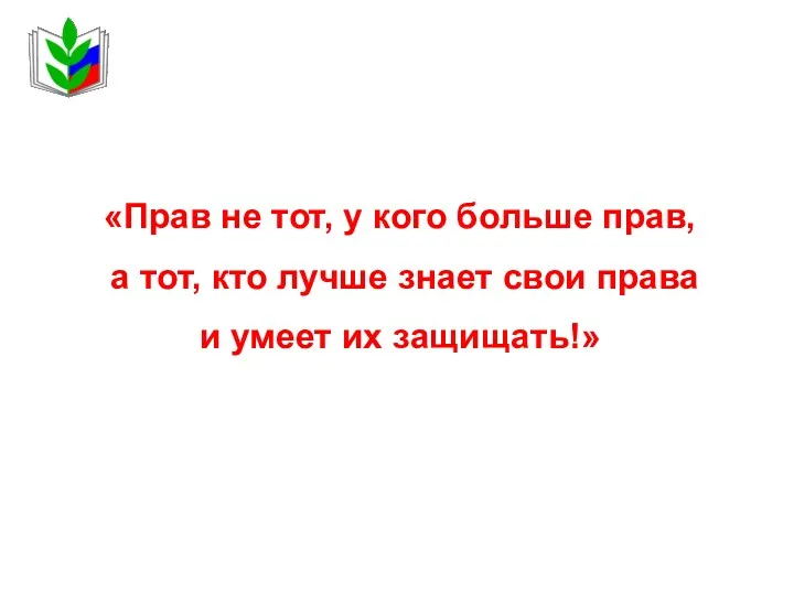 «Прав не тот, у кого больше прав, а тот, кто