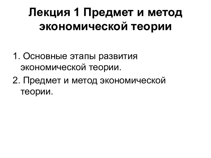 Лекция 1 Предмет и метод экономической теории 1. Основные этапы