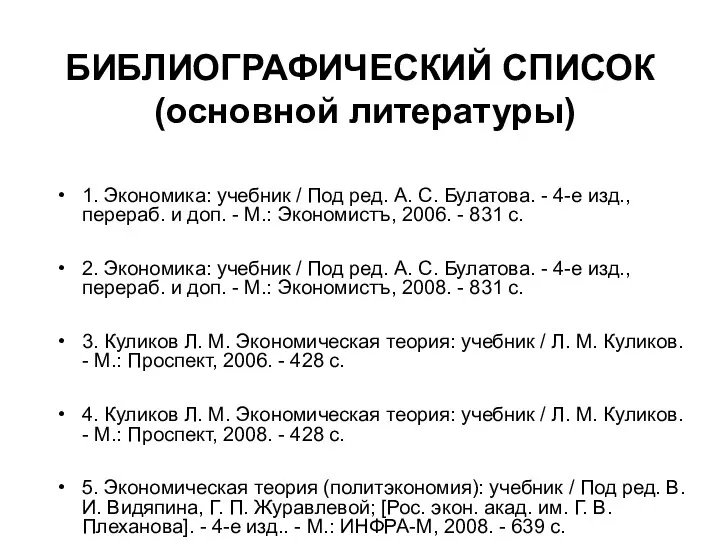 БИБЛИОГРАФИЧЕСКИЙ СПИСОК (основной литературы) 1. Экономика: учебник / Под ред.