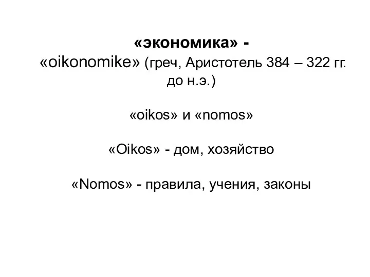 «экономика» - «oikonomike» (греч, Аристотель 384 – 322 гг. до
