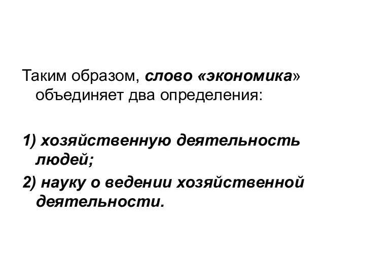 Таким образом, слово «экономика» объединяет два определения: 1) хозяйственную деятельность