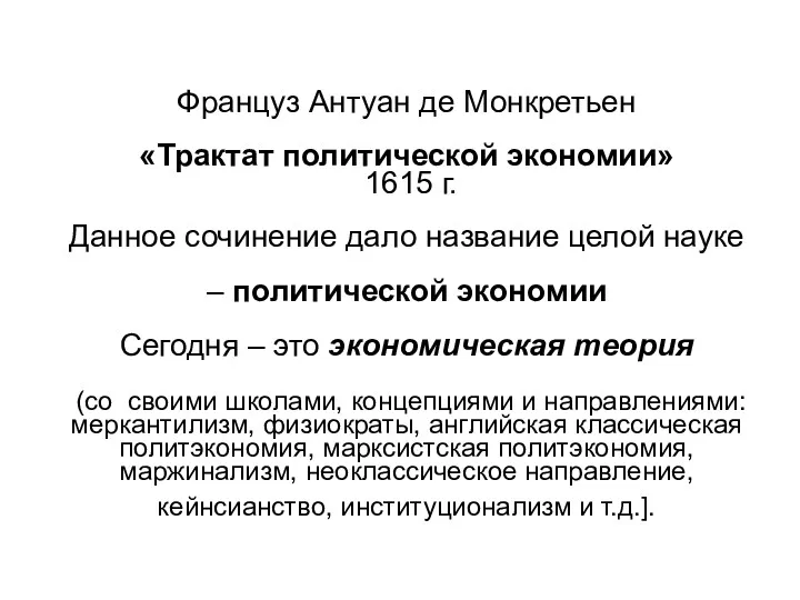 Француз Антуан де Монкретьен «Трактат политической экономии» 1615 г. Данное