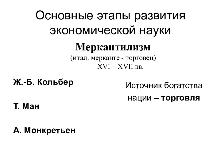 Основные этапы развития экономической науки Ж.-Б. Кольбер Т. Ман А.