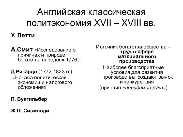 Английская классическая политэкономия XVII – XVIII вв. У. Петти А.Смит