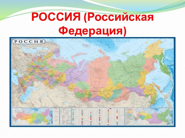 РОССИЯ (Российская Федерация)