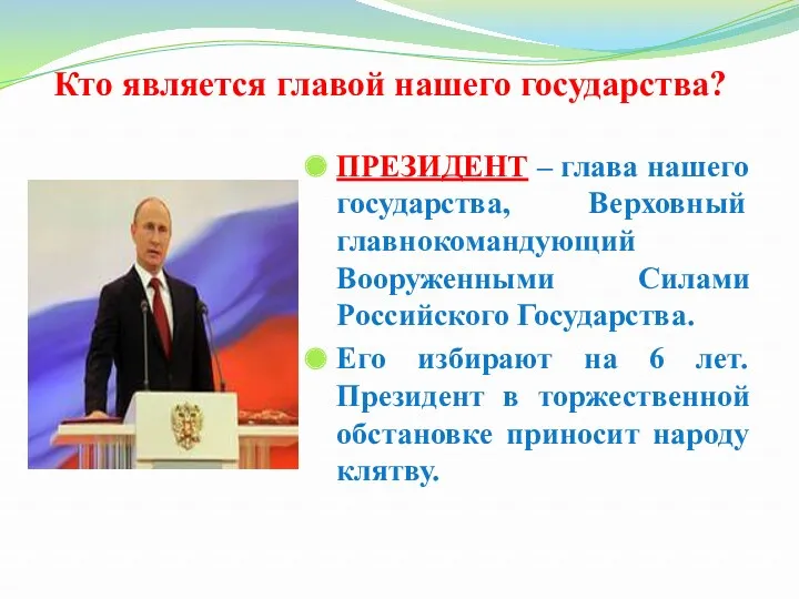 Кто является главой нашего государства? ПРЕЗИДЕНТ – глава нашего государства,