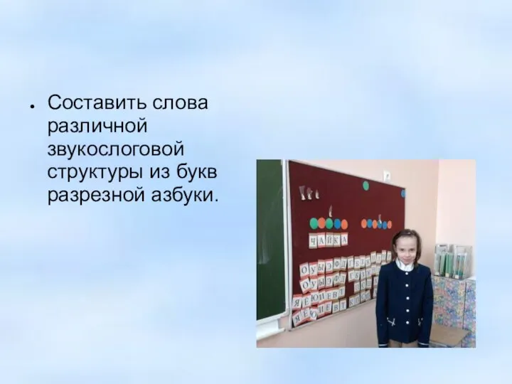 Составить слова различной звукослоговой структуры из букв разрезной азбуки.