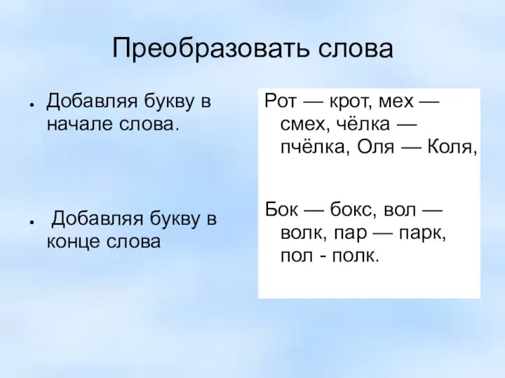 Преобразовать слова Добавляя букву в начале слова. Добавляя букву в конце слова Рот