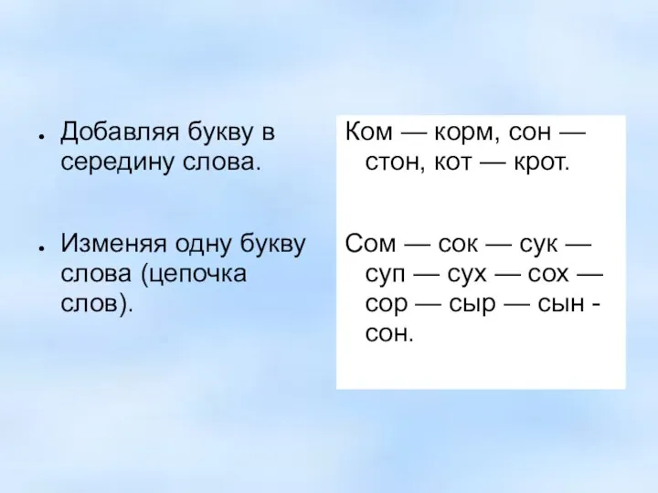 Добавляя букву в середину слова. Изменяя одну букву слова (цепочка слов). Ком —