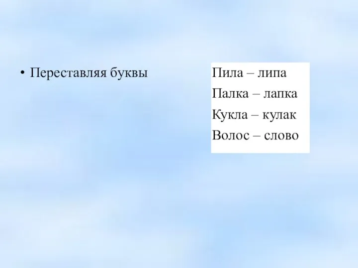 Переставляя буквы Пила – липа Палка – лапка Кукла – кулак Волос – слово