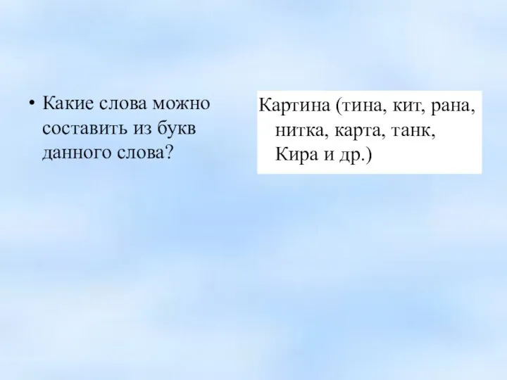 Какие слова можно составить из букв данного слова? Картина (тина, кит, рана, нитка,