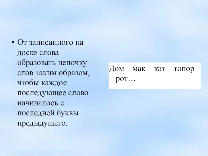 От записанного на доске слова образовать цепочку слов таким образом, чтобы каждое последующее