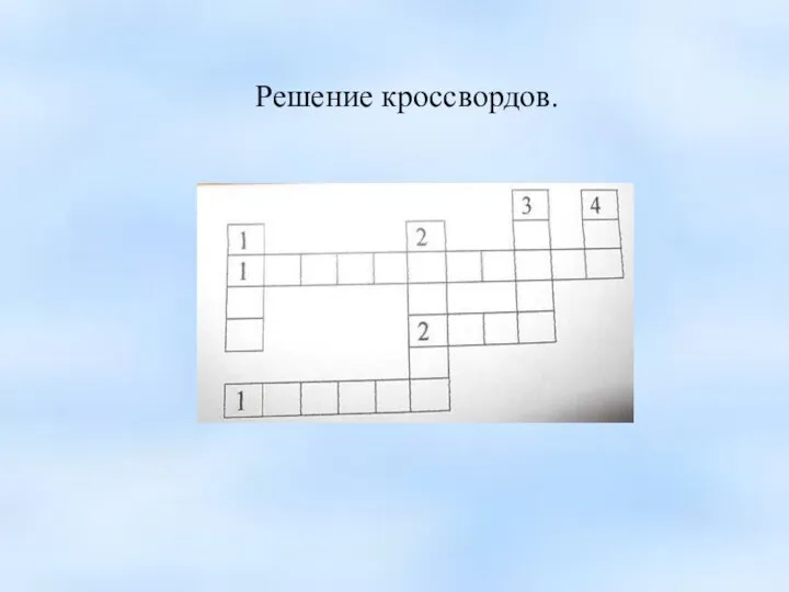 Решение кроссвордов.