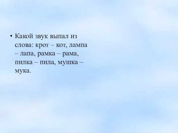 Какой звук выпал из слова: крот – кот, лампа – лапа, рамка –