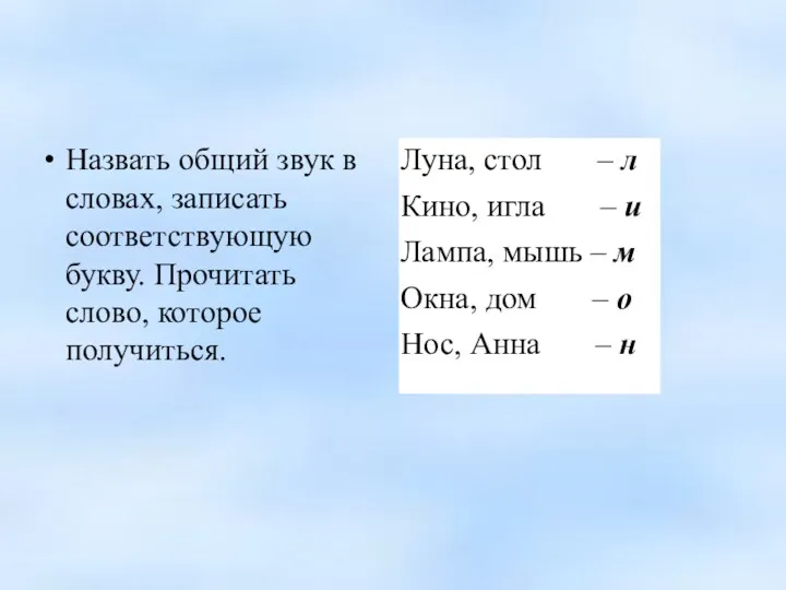 Назвать общий звук в словах, записать соответствующую букву. Прочитать слово, которое получиться. Луна,