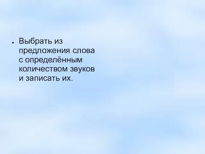 Выбрать из предложения слова с определённым количеством звуков и записать их.