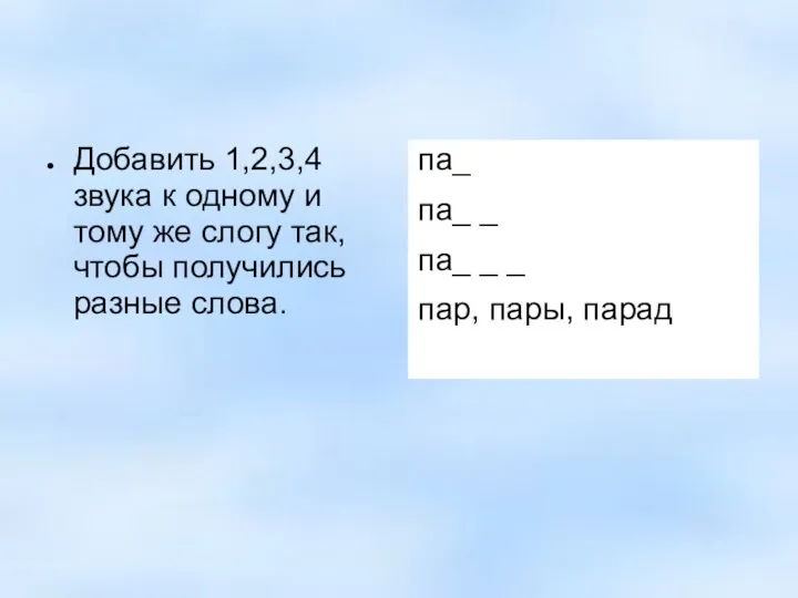 Добавить 1,2,3,4 звука к одному и тому же слогу так, чтобы получились разные