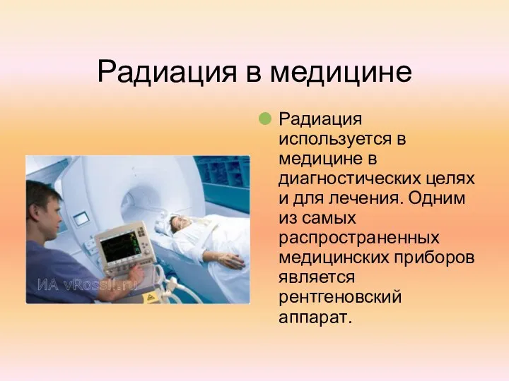 Радиация в медицине Радиация используется в медицине в диагностических целях