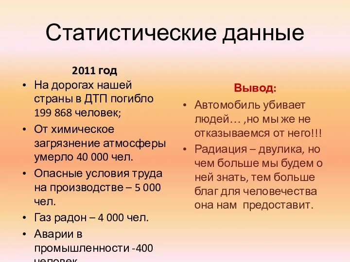 Статистические данные 2011 год Вывод: На дорогах нашей страны в