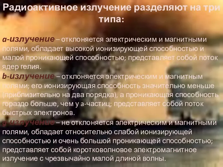 Радиоактивное излучение разделяют на три типа: a-излучение – отклоняется электрическим