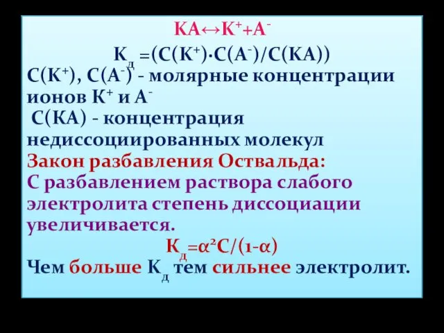 KA↔K++A- Kд =(C(K+)·C(A-)/C(KA)) С(K+), С(A-) - молярные концентрации ионов К+ и А- С(КА)