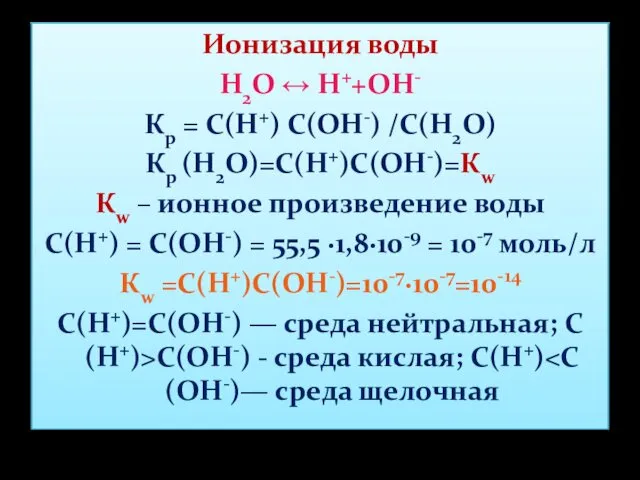 Ионизация воды Н2О ↔ Н++ОН- Кр = С(Н+) С(ОН-) /С(Н2О) Кр (Н2О)=С(Н+)С(ОН-)=Кw Кw