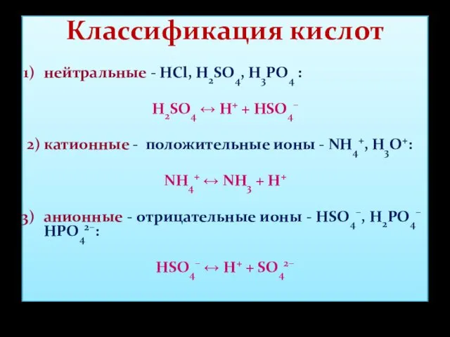 Классификация кислот нейтральные - НСl, H2SO4, Н3РО4 : H2SO4 ↔ Н+ + HSO4–