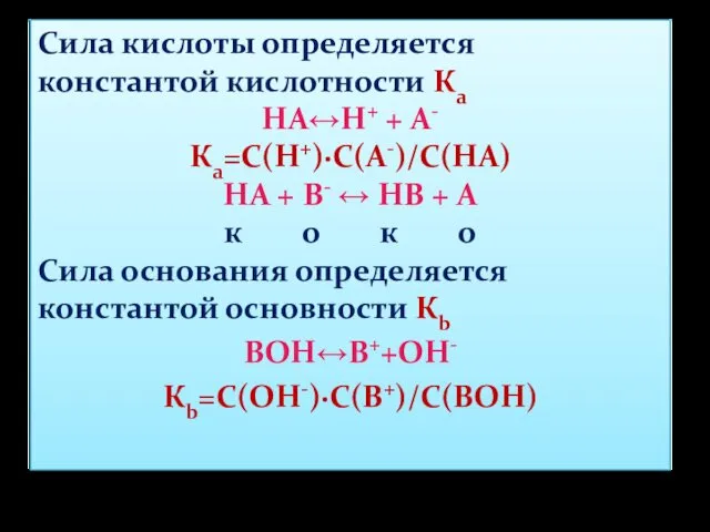 Сила кислоты определяется константой кислотности Ка HA↔Н+ + А- Ка=С(Н+)·С(А-)/С(НА) НА + В-