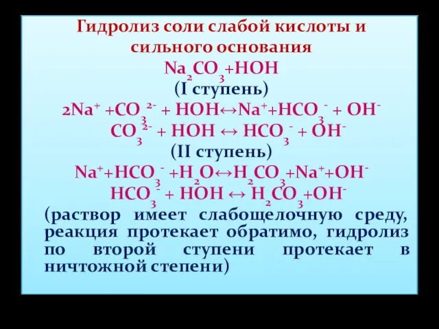 Гидролиз соли слабой кислоты и сильного основания Na2CO3+HOH (I ступень) 2Na+ +CO32- +