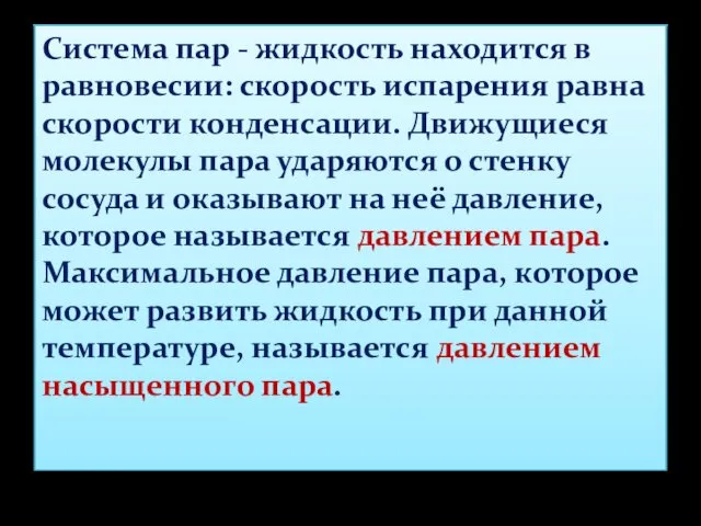 Система пар - жидкость находится в равновесии: скорость испарения равна