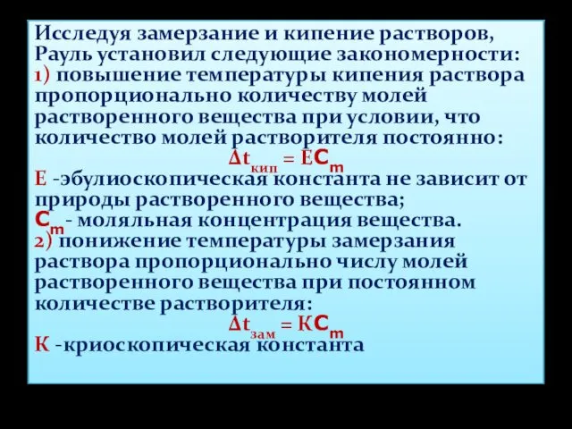 Исследуя замерзание и кипение растворов, Рауль установил следующие закономерности: 1) повышение температуры кипения