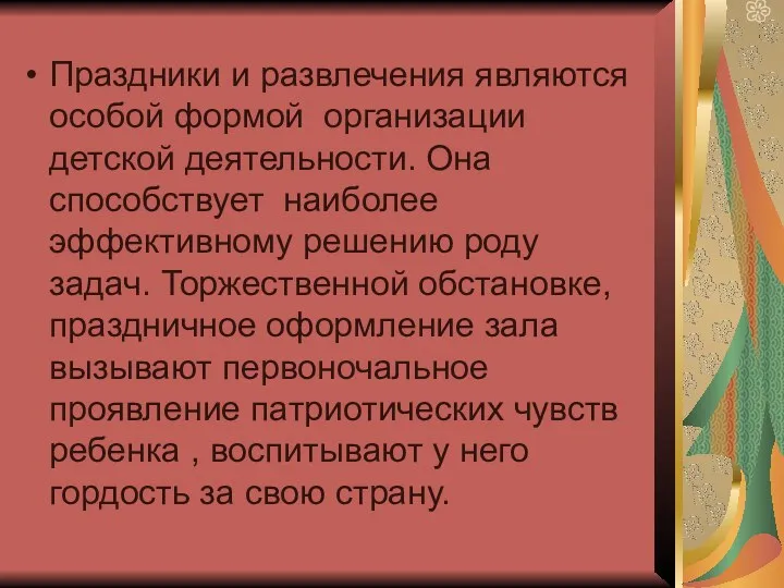 Праздники и развлечения являются особой формой организации детской деятельности. Она