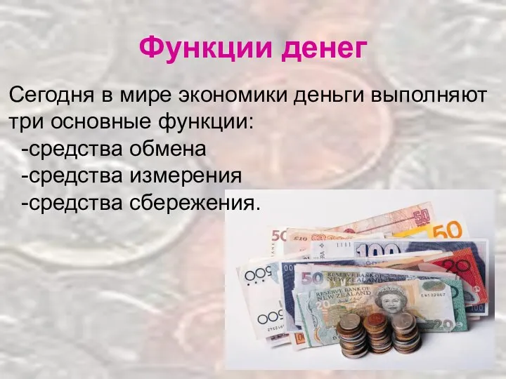 Функции денег Сегодня в мире экономики деньги выполняют три основные